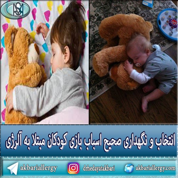 انتخاب اسباب بازی برای کودکان آلرژیک