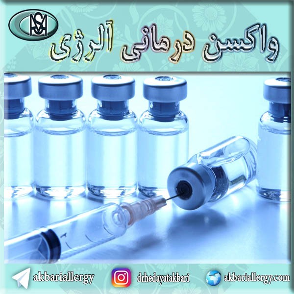 واکسن درمانی آلرژی