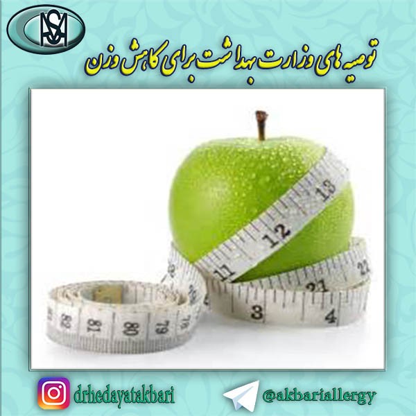 توصیه های وزارت بهداشت برای کاهش وزن