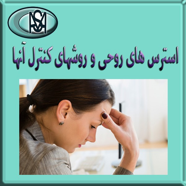 استرس های روحی و روشهای کنترل آنها